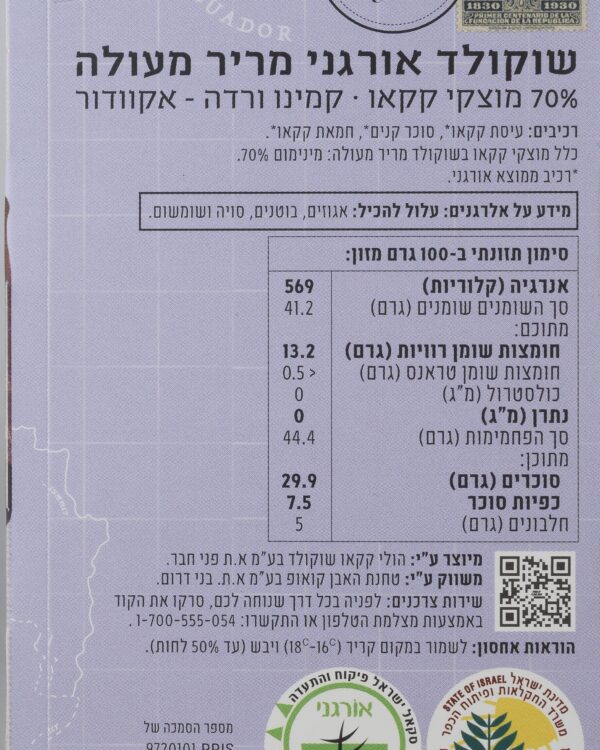 שוקולד אורגני מריר אקוודור 70%